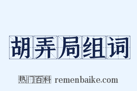 胡弄局组词是什么意思的图片